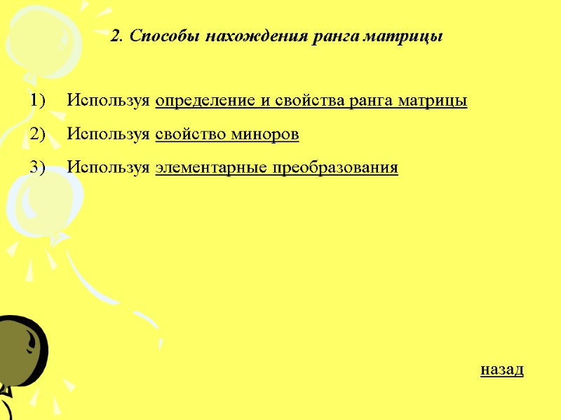 2. Способы нахождения ранга матрицы  Используя определение и свойства ранга матрицы Используя свойство